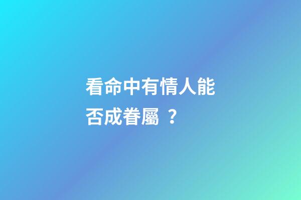 看命中有情人能否成眷屬？